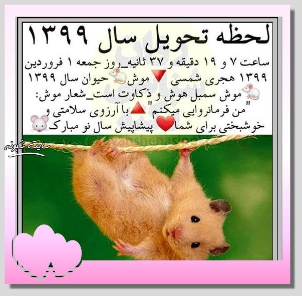 تبریک پیشاپیش سال نو 99 و عید نوروز سال نو پيشاپيش مبارک +عکس نوشته