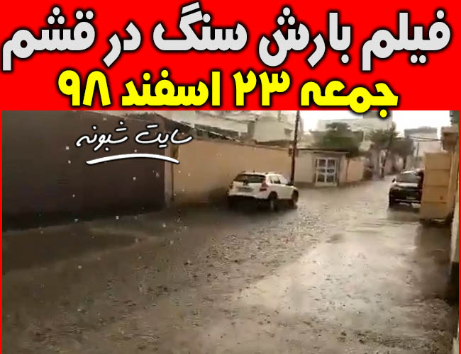 باران سنگ در قشم جمعه 23 اسفند 98 +فیلم و عکس