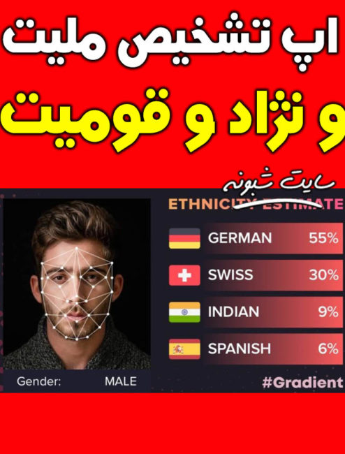 آموزش کار با اپلیکیشن Gradient تشخیص ملیت از روی چهره +دانلود