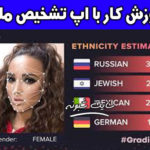 آموزش کار با اپلیکیشن Gradient تشخیص ملیت از روی چهره +دانلود