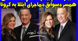 بیوگرافی تام هنکس برنده اسکار و همسرش ریتا ویلسون کرونا گرفتند