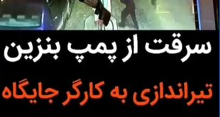 تیراندازی به کارگر جایگاه پمپ بنزین در شهرک قدس اصفهان +فیلم