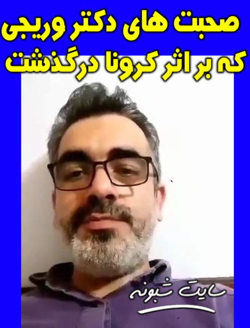 درگذشت دکتر مهدی وریجی بر اثر کرونا + فیلم صحبت های پزشک اهل ساری