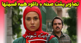 بیوگرافی بازیگران سریال زمانه + تصاویر پشت صحنه و قسمت آخر