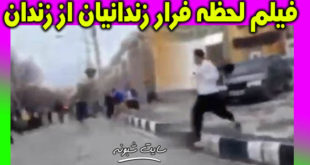 شورش در زندان سقز و فرار 80 زندانی از زندان مرکزی سقز کردستان +فیلم