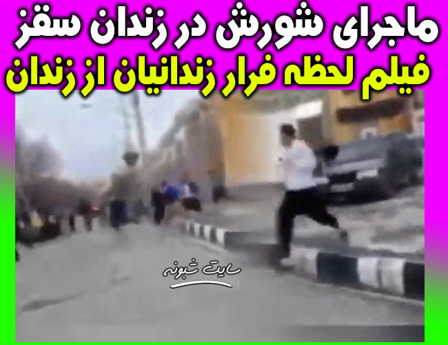 شورش در زندان سقز و فرار 80 زندانی از زندان مرکزی سقز کردستان +فیلم