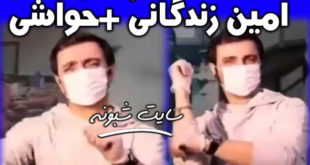 چالش رقص امین زندگانی جنجال شد +فیلم و واکنشها