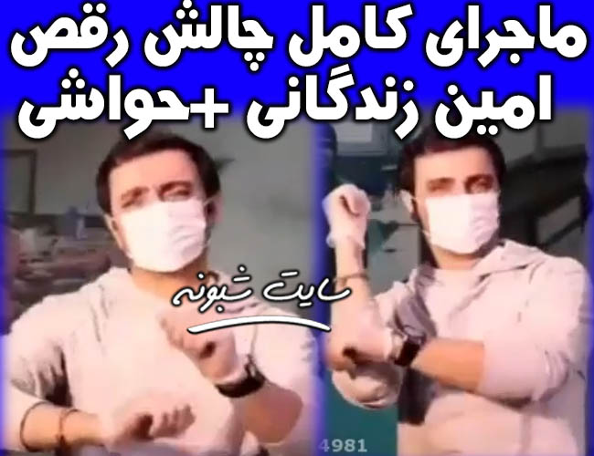 چالش رقص امین زندگانی جنجال شد +فیلم و واکنشها