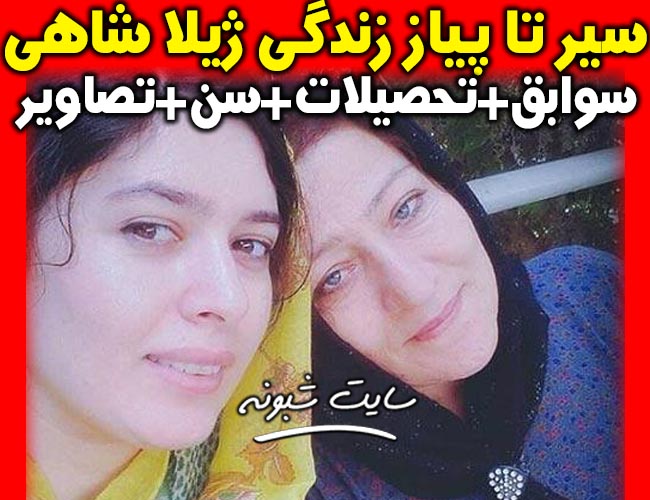 بیوگرافی ژیلا شاهی بازیگر و همسرش + سوابق و تصاویر ژيلا شاهي