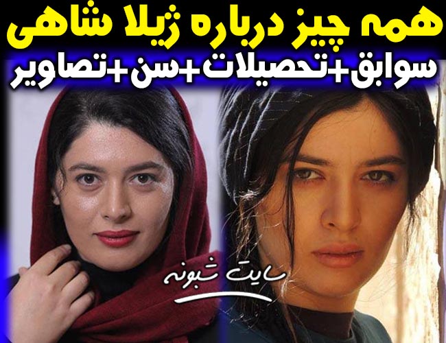بیوگرافی ژیلا شاهی بازیگر و همسرش + سوابق و تصاویر ژيلا شاهي