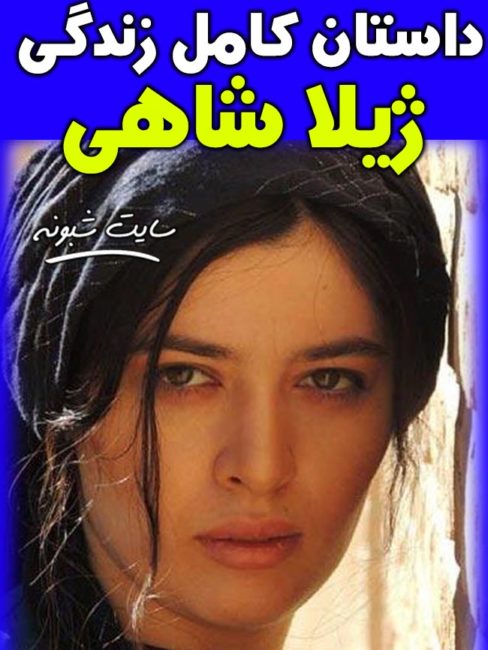بیوگرافی ژیلا شاهی بازیگر و همسرش + سوابق و تصاویر ژيلا شاهي