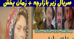 خلاصه داستان و اسامی بازیگران سریال زیر بازارچه +زمان پخش