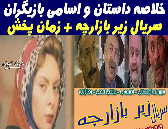 خلاصه داستان و اسامی بازیگران سریال زیر بازارچه +زمان پخش