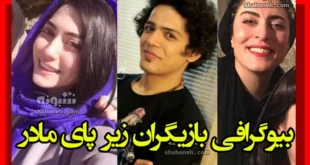 اسامی بازیگران سریال زیر پای مادر با نقش + بیوگرافی و عکس پشت صحنه