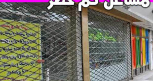 ثبت نام مشاغل کم خطر در سایت سامانه سلامت salamat.gov.ir +آموزش