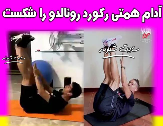 آدام همتی رکورد چالش دراز و نشست رونالدو را شکست +