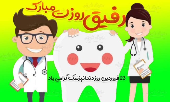 روز دندانپزشک | پیامک و متن تبریک روز دندانپزشک به همکار و دوست +عکس نوشته استوری