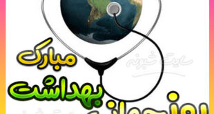 روز جهانی بهداشت | پیام و متن تبریک روز جهانی بهداشت +عکس نوشته