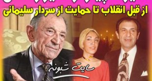 اردشیر زاهدی کیست؟ بیوگرافی اردشیر زاهدی و همسرش شهناز پهلوی