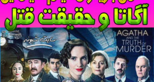 بیوگرافی بازیگران فیلم آگاتا و حقیقت قتل +دانلود بدون سانسور