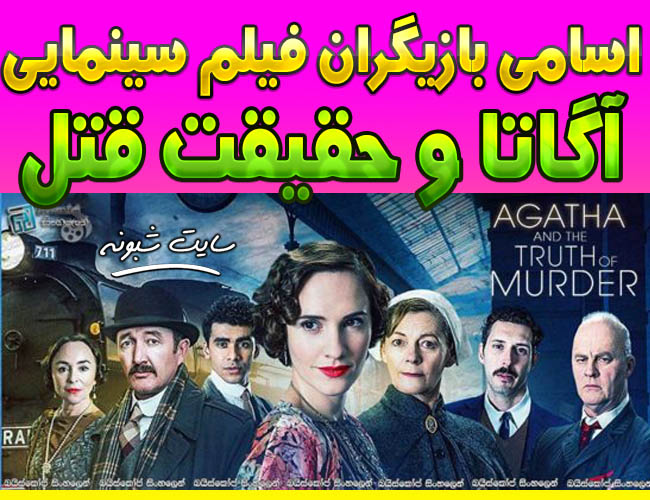 بیوگرافی بازیگران فیلم آگاتا و حقیقت قتل +دانلود بدون سانسور