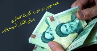 نحوه گرفتن کارت اعتباری ویژه اقشار آسیب‌ پذیر +جزئیات