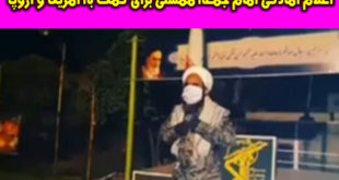 فیلم اعلام آمادگی امام جمعه نورآباد ممسنی برای کمک امریکا و اروپا