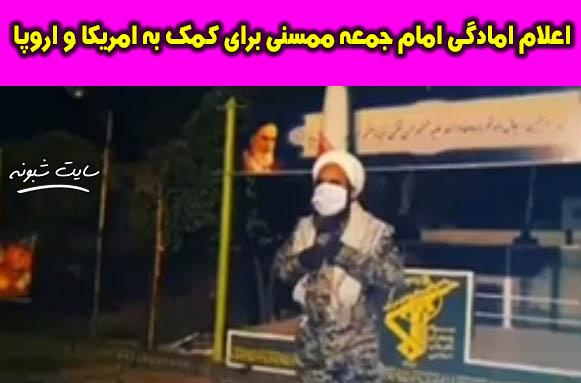 فیلم اعلام آمادگی امام جمعه نورآباد ممسنی برای کمک امریکا و اروپا