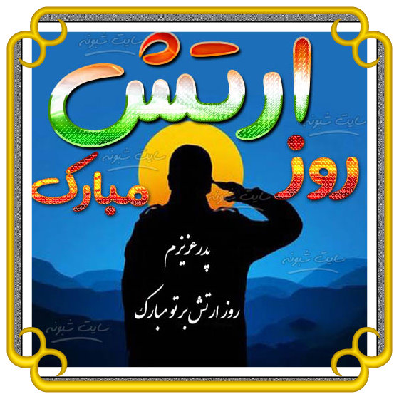 متن تبریک روز ارتش 1403 به همکار و رفیق و همسر و پدر + عکس نوشته روز ارتش