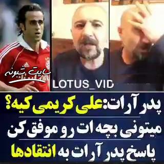 فیلم توهین پدر آرات به علی کریمی +فیلم علی کریمی کیه؟