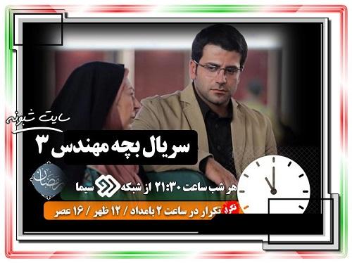 ساعت پخش تکرار سریال بچه مهندس 3 + ساعت دقیق بازپخش بچه مهندس 