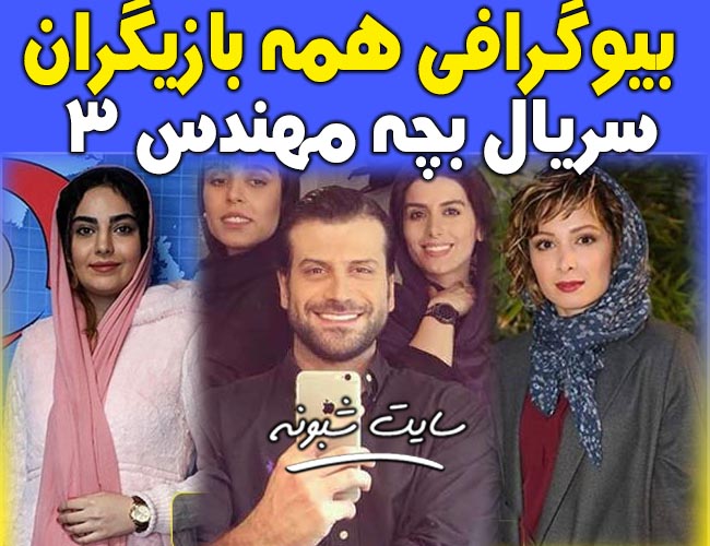 بیوگرافی بازیگران سریال بچه مهندس 3 (بازیگران جدید فصل سوم بچه مهندس)