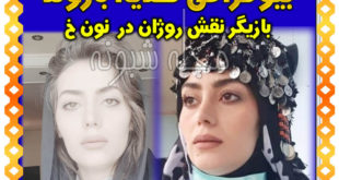 عکسهای جنجالی روژان در ن خ 2 + بیوگرافی و تصاویر هدیه بازوند