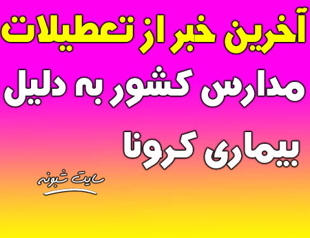 تعطیلی مدارس تهران و البرز (کرج) 15 فروردین 99