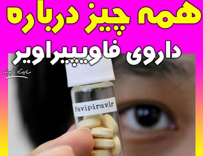 داروی فاویپیراویر (favipiravir) درمان کرونا چیست؟ و چگونه عمل میکند؟