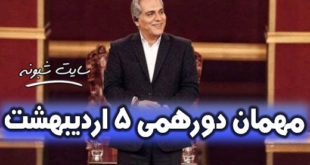 مهمان دورهمی امشب جمعه 5 اردیبهشت 99 کیست؟+بیوگرافی