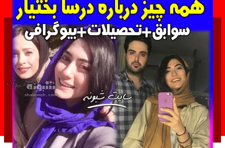 بیوگرافی درسا بختیار بازیگر نقش ستاره در سریال زیر پای مادر کیست +عکس