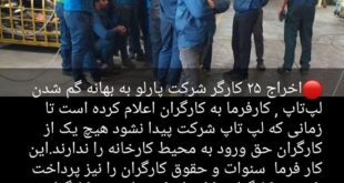 اخراج 25 کارگر شرکت پارلو به دلیل گم شدن لپتاپ شرکت