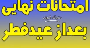 امتحانات نهایی بعد از تعطیلات عید فطر 99 + جزئیات کامل