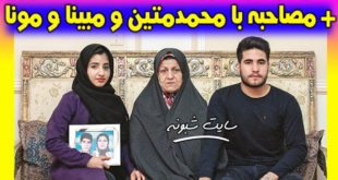 بیوگرافی و عکس مبینا و منا و محمدمتین فرزندان فائزه منصوری +سرنوشت