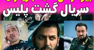 بیوگرافی بازیگران سریال گشت پلیس + پشت صحنه سریال گشت پلیس
