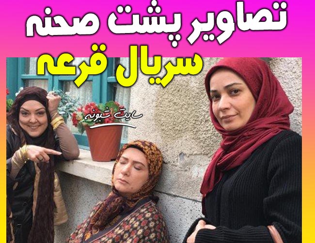 اسامی و بیوگرافی بازیگران "سریال قرعه" + پشت صحنه سریال قرعه