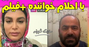 لایو حسن آقامیری و احلام خواننده در اینستاگرام + فیلم و جزئیات