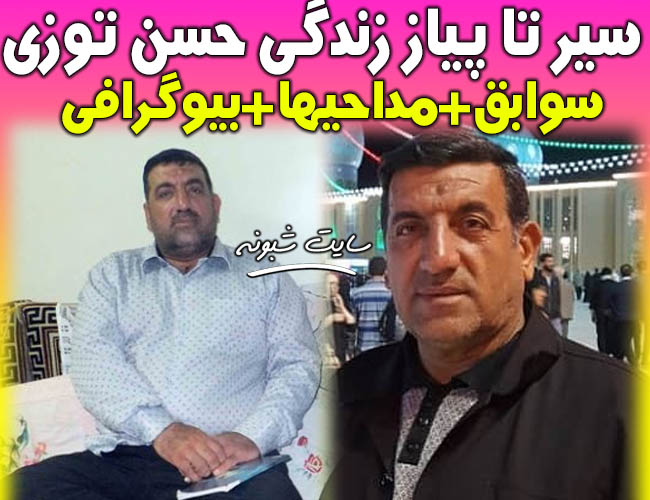 بیوگرافی و درگذشت حسن توزی مداح بوشهری + علت فوت