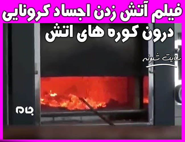 فیلم سوزاندن اجساد کرونایی درون کوره های آتش