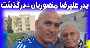 درگذشت پدر علیرضا منصوریان و علت فوت و عکس پدر علیرضا منصوریان
