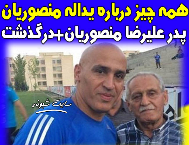 علیرضا منصوریان و پدرش یدالله منصوریان درگذشت پدر علیرضا منصوریان و علت فوت و عکس پدر علیرضا منصوریان