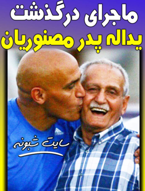 علیرضا منصوریان و پدرش یدالله منصوریان درگذشت پدر علیرضا منصوریان و علت فوت و عکس پدر علیرضا منصوریان