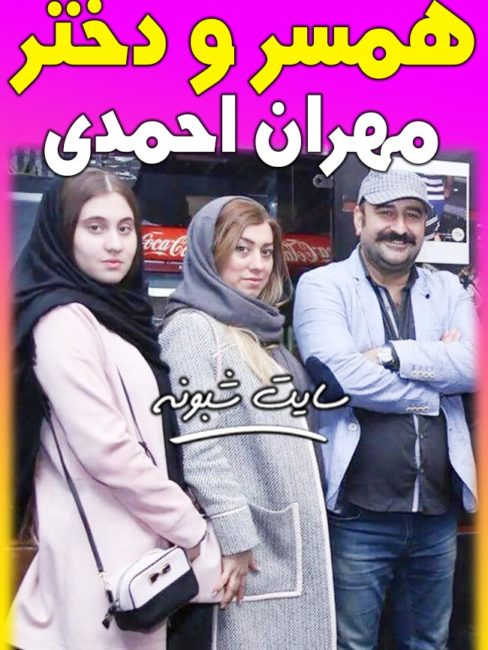بیوگرافی مهران احمدی (بازیگر) و همسرش و دخترش باران +عکس