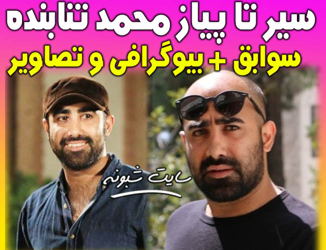 بیوگرافی محمد تنابنده نویسنده سریال نون خ (برادر محسن تنابنده)